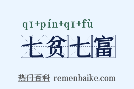 七贫七富是什么意思的图片